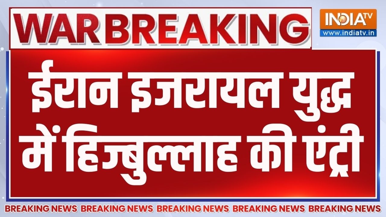 Breaking News : ईरान इजरायल युद्ध में हिज्बुल्लाह की एंट्री ! Iran