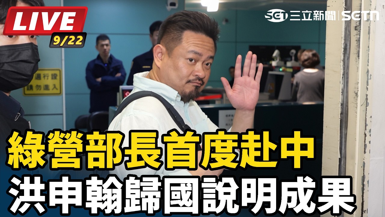 【#直播中LIVE】首度赴中綠營部長　洪申翰歸國說明成果