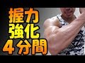 握力強化前腕4分間トレーニングで強力前腕パンプアップ