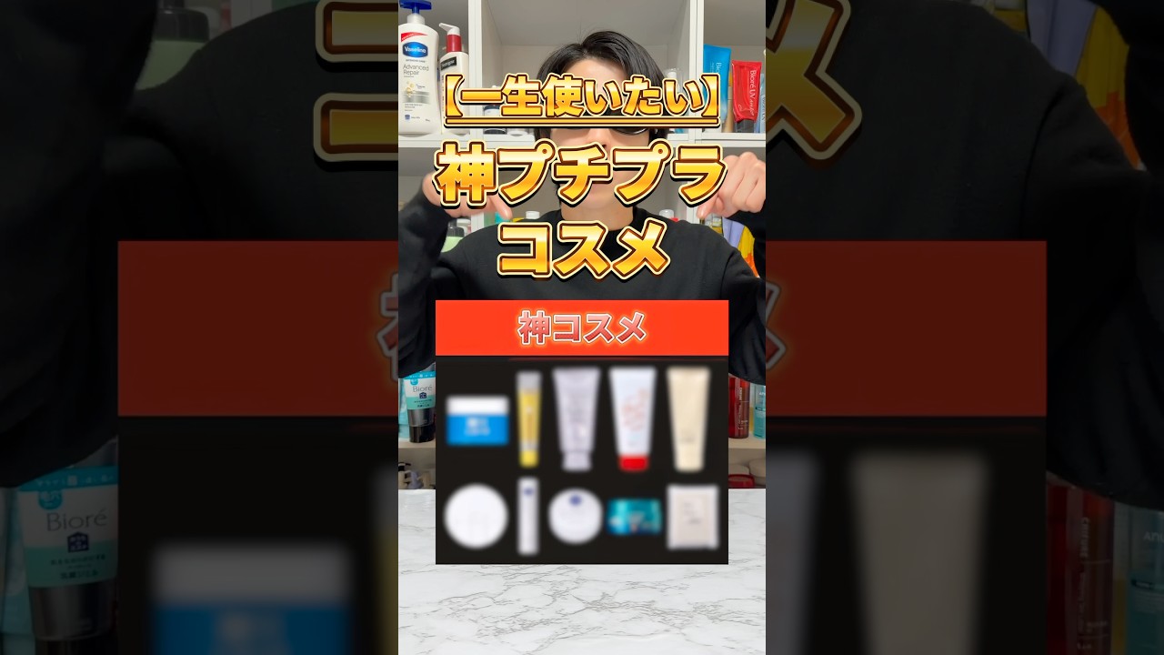 【ALL神コスメ】ドラッグストアでこれ買って！◯ぬまで使い続けたい神プチプラコスメを一気に紹介！#スキンケア #美容 #コスメ #プチプラコスメ #スキンケアコスメ