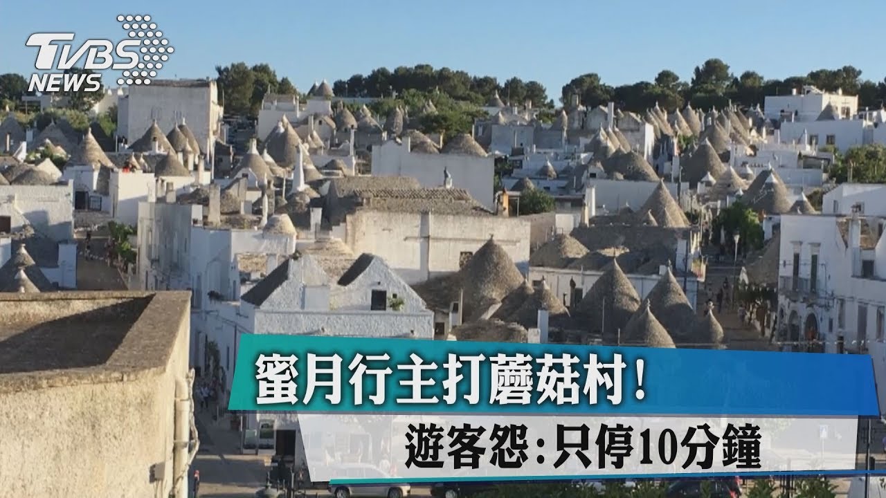 蜜月行主打蘑菇村! 遊客怨:只停10分鐘