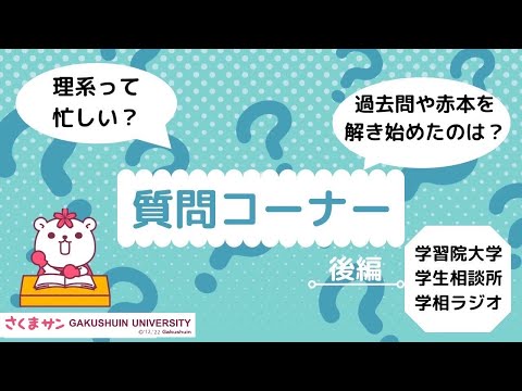 物理学科 【学習院大学】質問コーナー　後編