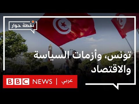 نقطة حوار تونس ما الأزمات التي يعيشها المواطن بعد 11 سنة من الثورة؟