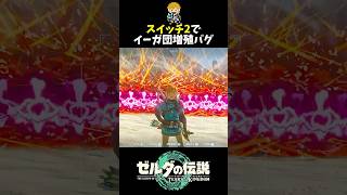 Switch2のティアキンはゼルダ無双にもなる #shorts  #ゼルダの伝説ティアーズオブザキングダム #ティアキン