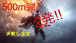 【bf1】長遠距離芋スナ 500m連発‼︎