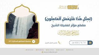 صورة لمثل هذا فليعمل العاملون مقطع مؤثر للشيخ عبدالرحمن البراك