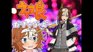 ウマ娘バンブーメモリーガチャ配信