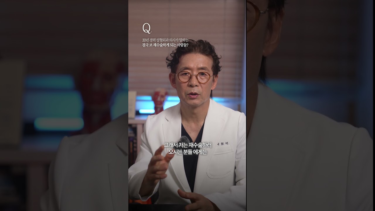 "지나친 욕심은 화를 부릅니다" '결국 코 재수술하게 되는 사람'의 특징 3가지