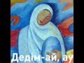 Айсулу Койшинова - Дедiм-ай, ау 