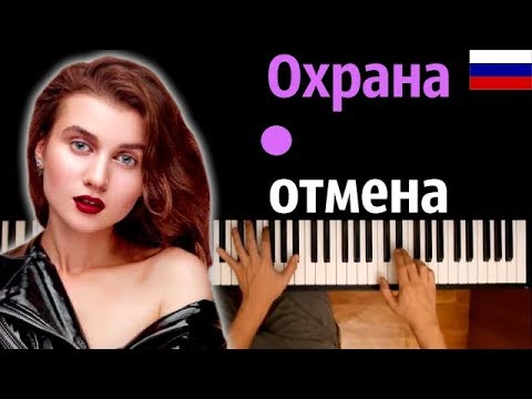 Jerry Heil - ОХРАНА ОТМЕНА (НА РУССКОМ) ● караоке | PIANO_KARAOKE ● ᴴᴰ + НОТЫ & MIDI