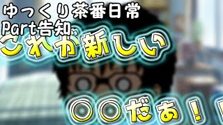 【ゆっくり茶番日常Part告知】人生に息抜きって大切だと思うの