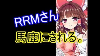 クッキー☆；RRMさん、底辺youtuberに馬鹿にされる【例のアレ】【物申す】【カノン～kanon～】
