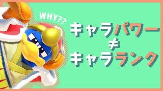 【スマブラSP】”キャラパワー”と”キャラランク”が一致しない理由とは？