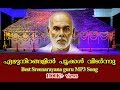 Super Hit Sree Narayana Guru Keerthanam ഏഴുനിറങ്ങളില്‍ പൂക്ക�