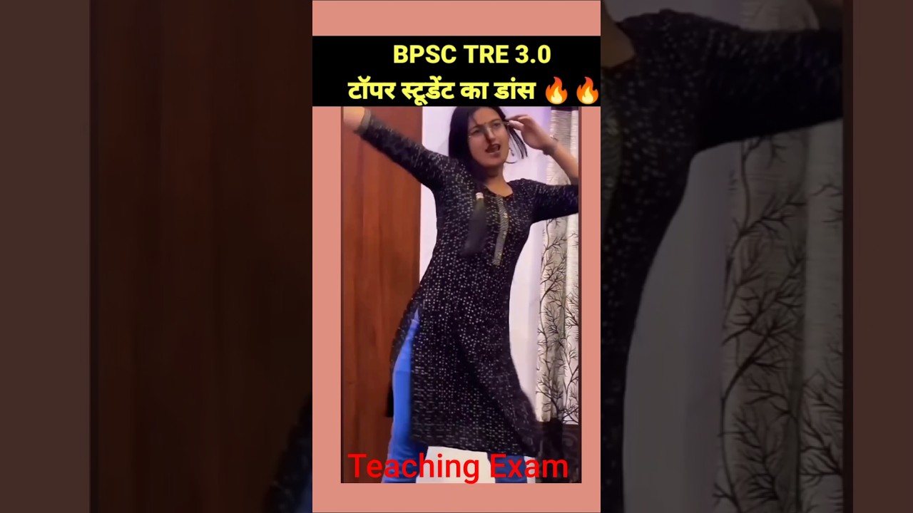 BPSC TRE 3.0 टॉपर स्टूडेंट का डांस | #bpsc #bpsctre3 #viralvideo #study #short