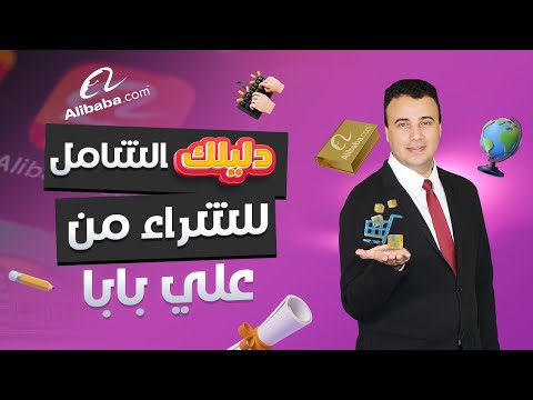 , title : 'طريقة الشراء من موقع علي بابا | دليل الشراء بالجملة عبر الانترنت'