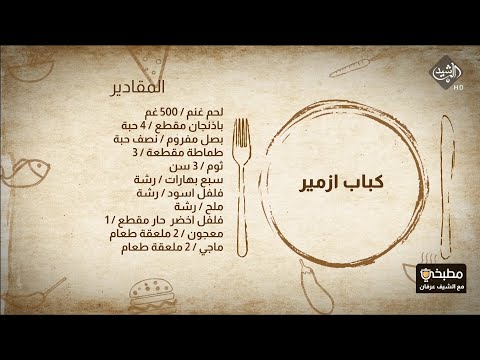 شاهد بالفيديو.. مطبخي مع الشيف عرفان - طريقة تحضير كباب ازمير & حمص بطحينة
