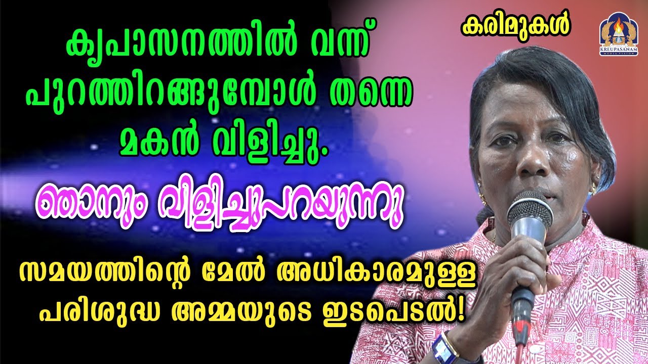 കൃപാസനത്തിൽ വന്ന് പുറത്തിറങ്ങുമ്പോൾ തന്നെ മകൻ വിളിച്ചു.ഞാനും വിളിച്ചുപറയുന്നു സമയത്തിന്റെ മേൽ