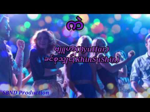 ကဲ(Kell)ByuHar,Khin Su Shin