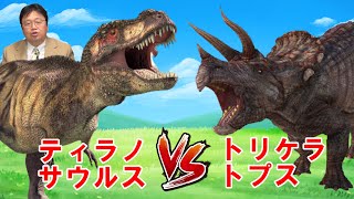 【ジュラシックパーク⑧】トリケラトプスVSティラノサウルス!対面したティラノやられる?【岡田斗司夫切り抜き】