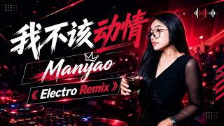 Download lagu 万能和弦 - 我不该动情 (藏语男女合唱版) DJ-Manyao Electro Remix 『我奉上全部真心 没有回头的余地，却换来你不要我的结局。 』 mp3