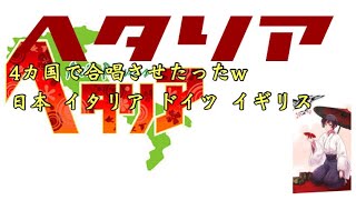 ヘタリア 4カ国でまるかいて地球合唱させたらw(日本イタリアドイツイギリス)