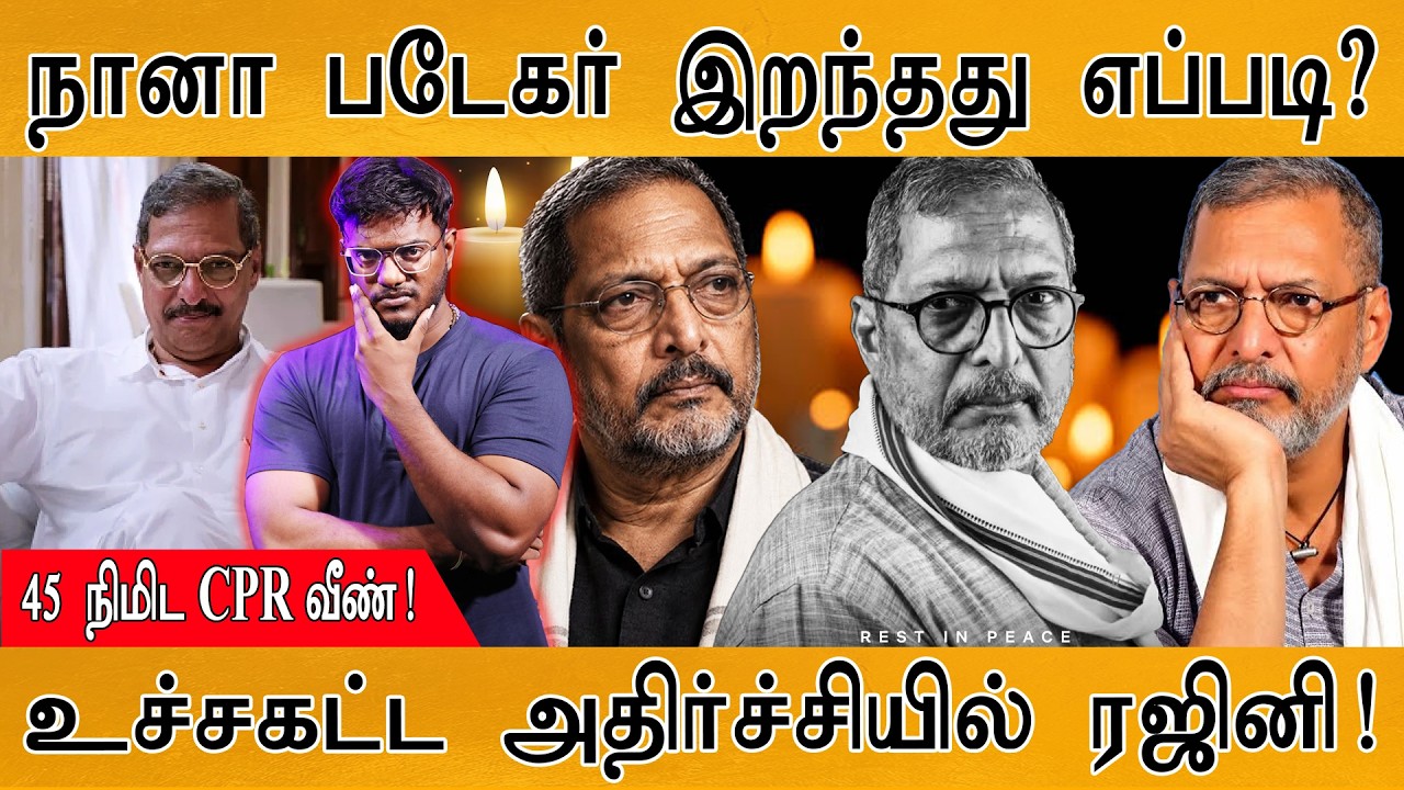 Nana Patekar இறந்தது எப்படி? | Rajinikanth உச்சகட்ட அதிர்ச்சி! | Karthick MaayaK