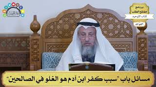 143 - مسائل باب “سبب كفر ابن آدم هو الغلو في الصالحين” - عثمان الخميس