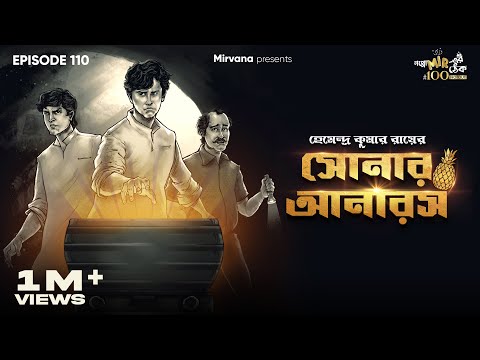 Sonar Anaras By Hemendra Kumar Ray | Mir Afsar Ali | Somak | Shovan | Deep #GoppoMirerThek EP110