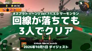 スプラトゥーン3実況！サーモンランで仲間の回線が落ちても、3人で最終WAVEクリア Ver.11.3.0 #スプラトゥーン3 #スプラ3 #Splatoon3