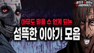 Download lagu 【무서운이야기 실화 모음】 사람 귀신 누구도 믿을 수 없는 섬뜩한 이야기 모음ㅣ돌비공포라디오ㅣ괴담ㅣ미스테리 인터뷰ㅣ시청자 사연ㅣ공포툰ㅣ오싹툰ㅣ공포썰 mp3