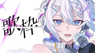 【#歌枠 】高評価400耐久歌枠！を終えた歌枠！！【 ARAWAZA /  #冬萌ここな 】#新人VTuber #Vsinger #karaoke #singingstream