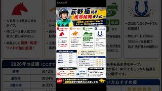 荻野極騎手　データ分析　馬券傾向　#競馬予想 #中央競馬予想 #競馬 #horse #騎手 #馬券