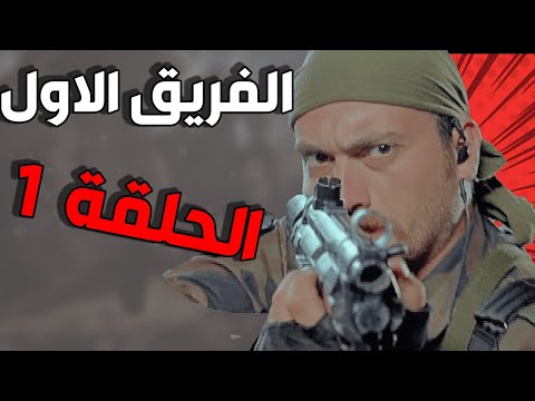 مسلسل الفريق الأول ـ الحلقة 1 الأولى كاملة |Al Farik Al Awal HD