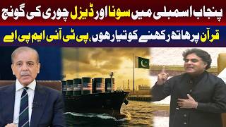 پنجاب اسمبلی میں پی ٹی آئی رکن کے سونے اور ڈیزل چوری کے الزامات کی گونج