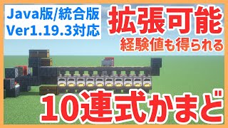 【統合版/JAVA版】拡張可能な10連式自動かまどの作り方！！ Ver1.19.3対応 PC/PS4/Switch/スマホ 【Minecraft】
