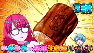 【 ゆめみた 】アニメ「BanG Dream! ゆめ∞みた」感想生放送!!!!! 3話 リベンジ!【 夢限大みゅーたいぷ 】