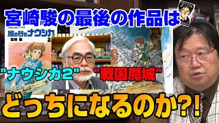 【宮崎駿】極秘を貫いている最新作にして最後の作品は、これです。「君たちはどう生きるか(仮)」の正体をズバリ!【岡田斗司夫切り抜き】