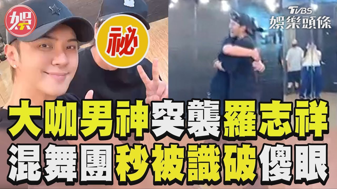 影音/「大咖男神」突襲羅志祥練舞 秒被識破傻眼:想這麼多幹嘛