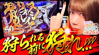 和珠のてくてくパチスロ道 vol.26  