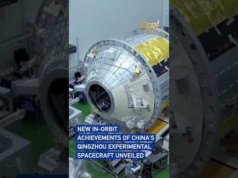 New in-orbit achievements of China's Qingzhou experimental spacecraft unveiled #coolchina