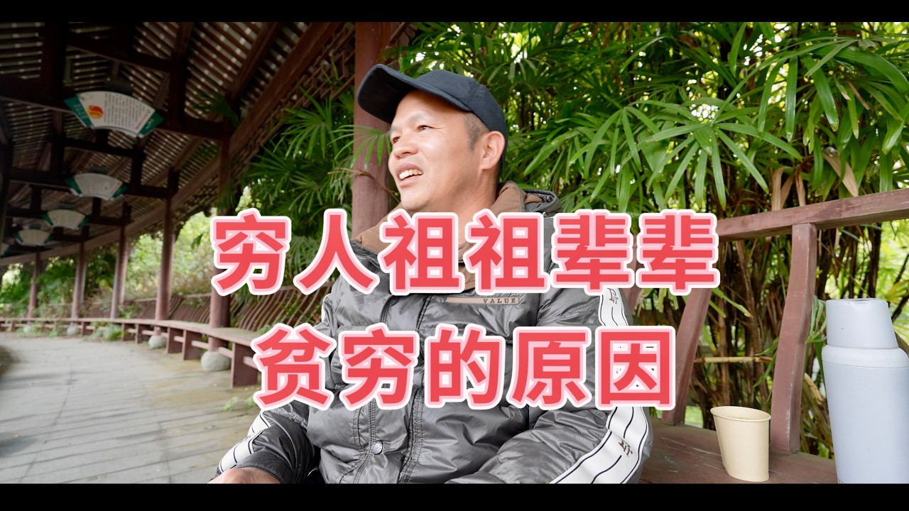 窮人為什麼代代貧窮？我發現了驚人的秘密。窮人掃墓越掃越窮