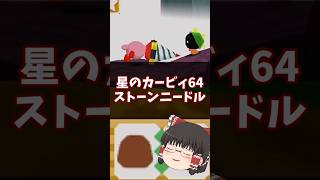 ドリルはロマン!ストーンニードル解説 #星のカービィ64 #short #shorts #shortvideo #ゆっくり解説 #n64 #カービィ #星のカービィ #コピー能力ミックス