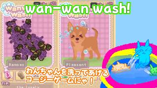 【wan-wan wash!】わんちゃんを洗う可愛いミニゲーム