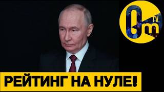 ПУТИН ОСОЗНАЛ СВОЙ ПРОВАЛ!