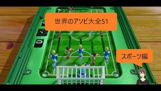 【スポーツ編】世界のアソビ大全51