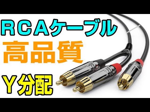 Nobsound OFC RCA Y分配ケーブル