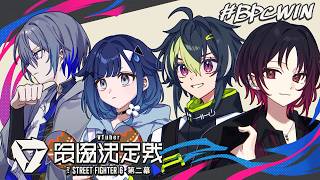 【 スト6 】ぶっぱなCスクリム　VS team3【 伊波ライ/にじさんじ 】