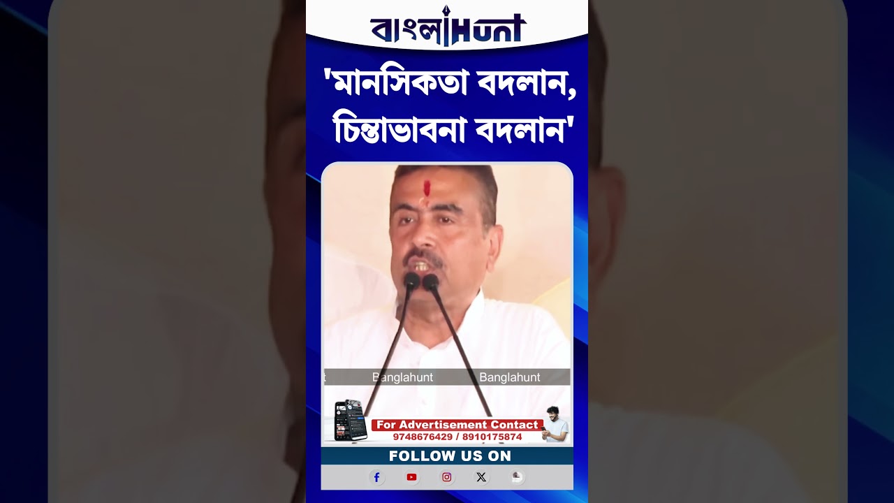 'মানসিকতা বদলান, চিন্তাভাবনা বদলান', বার্তা মুখ্যমন্ত্রী Suvendu Adhikari-র