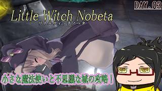 【LittleWitchNobeta】ｶﾜｲｲ魔法使いと不思議な城Day.03【ネタバレご注意！】
